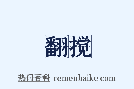 翻搅是什么意思的图片